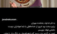 نامه خداحافظی نکونام از هواداران فولاد