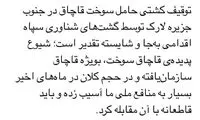 واکنش صادقی به توقیف یک کشتیِ خارجی