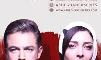 وضعیت مبهم سریال «عاشقانه»