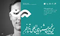 معرفی آثار مهمان جشنواره تئاتر فجر
