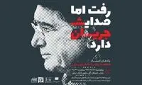 برگزاری بزرگداشت استاد شجریان در مازندران