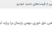 بدقولی سایپا و ایران خودرو، کُفر مردم را درآورد