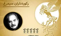 ركورددار سيمرغ بلورين بهترين بازيگر مرد
