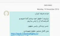 پیامک روحانی همزمان با امضای منشور حقوق شهروندی