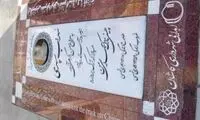 اتفاق عجیب روی سنگ قبر سهراب سپهری