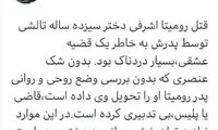 واکنش علی مطهری به قتل فجیع رومینا