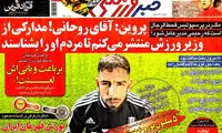 عناوین روزنامه های ورزشی 93/02/17