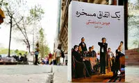 یک اتفاق مسخره؛ باز هم داستایفسکی