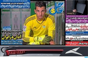 عناوین روزنامه‌های ورزشی امروز