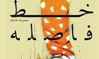 وفتی "خط فاصله" تحسین می شود