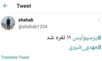 شیری در توئیتر بازیکن فولاد شد!