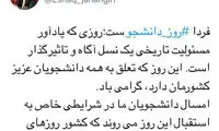 توییت اسحاق جهانگیری به مناسبت روز دانشجو