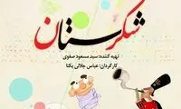 پخش «شکرستان» در نوروز ۱۴۰۰