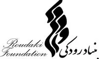 امکان رزرو آنلاین تالارهای بنیاد رودکی فراهم شد