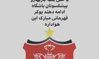 کری‌خوانی پیشکسوت پرسپولیس برای رقبای قرمزها