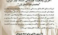 بهبود وضعیت تنفسی استاد شجریان