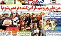 عناوین روزنامه های ورزشی 92/11/15