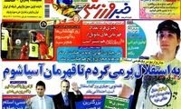 عناوین روزنامه های ورزشی 91/4/20