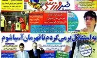 عناوین روزنامه های ورزشی 91/4/20