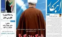 عکس جالب یک روزنامه از ردصلاحیت هاشمی