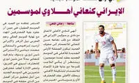کنعانی‌زادگان با قرارداد دو ساله در الاهلی