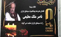 وداع مردم و اهالی سینما با «ناصر ملک مطیعی»