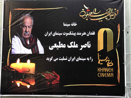 وداع مردم و اهالی سینما با «ناصر ملک مطیعی»