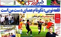 عناوین روزنامه های ورزشی 91/5/24