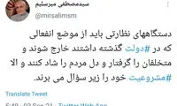 هشدار میرسلیم به دستگاه‌های نظارتی
