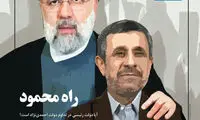 رئیسی، احمدی‌نژاد ثانی است؟