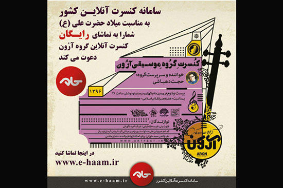 کنسرت گروه «آرون» آنلاین و رایگان پخش می‌شود