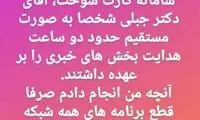 ‏استوری معاون صداوسیما درباره روز پرحاشیه