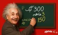 خرید 300 گیگ اینترنت ثابت 3 ماهه فقط 50 هزار تومان ماهانه