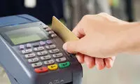 جزئیات کارمزدهای جدید خرید کارتی اعلام شد 
