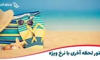 خرید تور با کیفیت در لحظه آخر فقط با 630 تومان