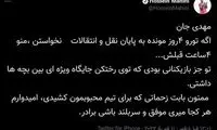 پیام ویژه ماهینی به بازیکن طرد شده پرسپولیس