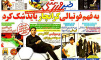 عناوین روزنامه های ورزشی 92/07/01