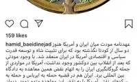 پُست بعیدی‌نژاد درباره خروج آمریکا از پیمان مودت