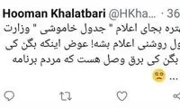 هومن خلعتبری: جدول روشنی را لطفا اعلام کنید!