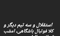 امشب، فوتبال باشگاهی قربانی می‌شود!