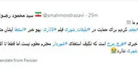 واکنش تهیه‌کننده «لاتاری» به استعفای شهردار