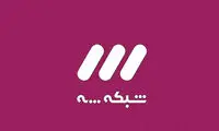 شبکه سه به روزتر می‌شود