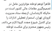 محمود صادقی: روحانی توهم توطئه دارد!