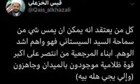 الخزعلی: صدمه به آیت‌الله سیستانی توهم است