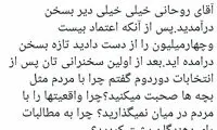 زیباکلام: آقای روحانی دیر به سخن درآمدید