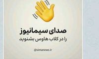 صداوسیما هم کلاب هاوسی شد