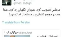 صادقی به توکلی: خودتان مصلحت ندانستید!