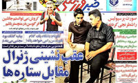 عناوین روزنامه های ورزشی 92/04/06