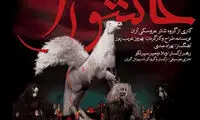 اُپرای عاشورای بهروز غریب‌پور در تالار فردوسی