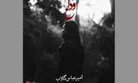 امیرعباس گلاب برای محرم خواند